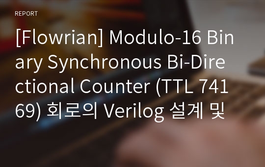 [Flowrian] Modulo-16 Binary Synchronous Bi-Directional Counter (TTL 74169) 회로의 Verilog 설계 및 검증