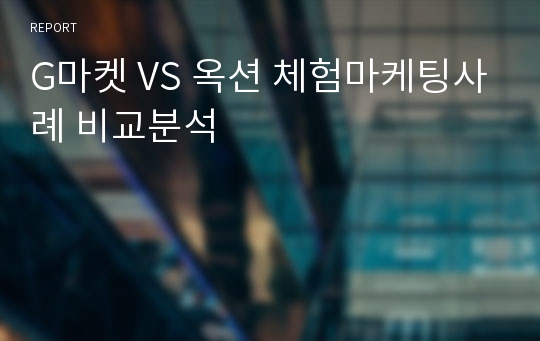 G마켓 VS 옥션 체험마케팅사례 비교분석