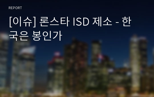 [이슈] 론스타 ISD 제소 - 한국은 봉인가