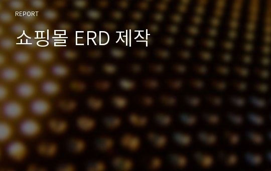 쇼핑몰 ERD 제작