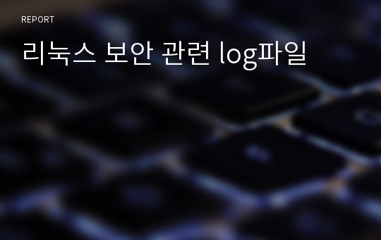 리눅스 보안 관련 log파일