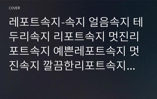 레포트속지-속지 얼음속지 테두리속지 리포트속지 멋진리포트속지 예쁜레포트속지 멋진속지 깔끔한리포트속지 깔끔속지 레포트용지 리포트용지 깔끔한레포트 깔끔한속지 예쁜속지 세련된속지