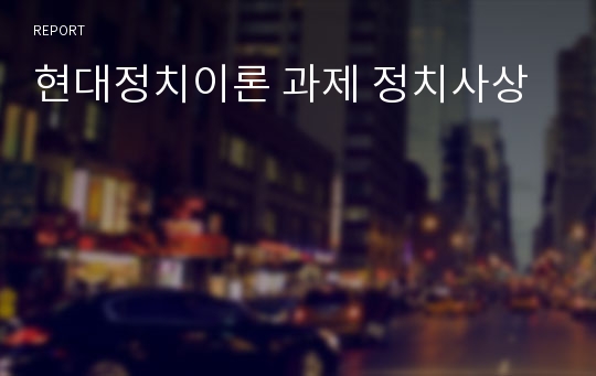 현대정치이론 과제 정치사상