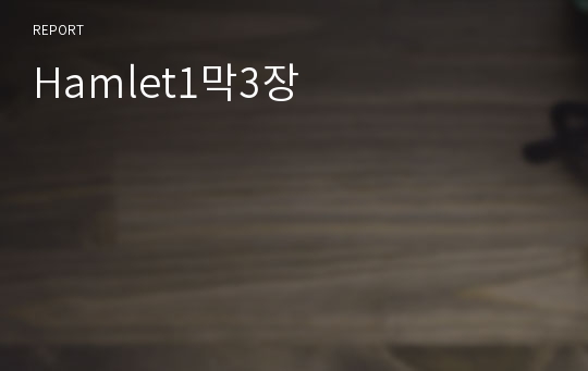 Hamlet1막3장