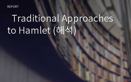   Traditional Approaches to Hamlet (해석)