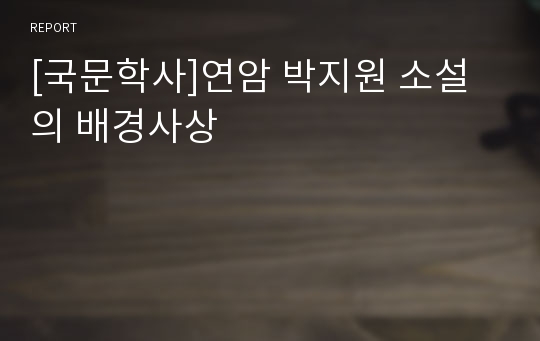 [국문학사]연암 박지원 소설의 배경사상