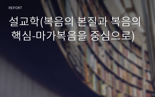 설교학(복음의 본질과 복음의 핵심-마가복음을 중심으로)