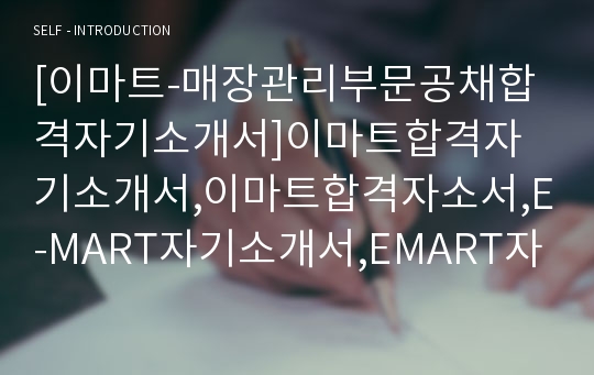 [이마트-매장관리부문공채합격자기소개서]이마트합격자기소개서,이마트합격자소서,E-MART자기소개서,EMART자기소개서자소서,입사지원서