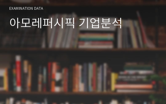 아모레퍼시픽 기업분석