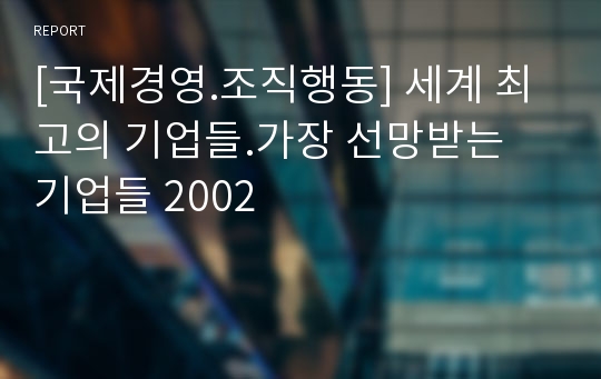 [국제경영.조직행동] 세계 최고의 기업들.가장 선망받는 기업들 2002