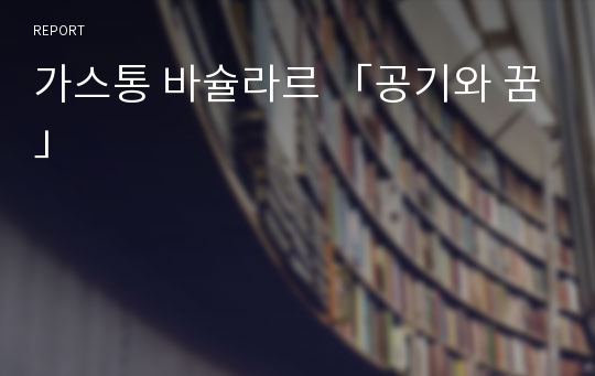 가스통 바슐라르 「공기와 꿈」