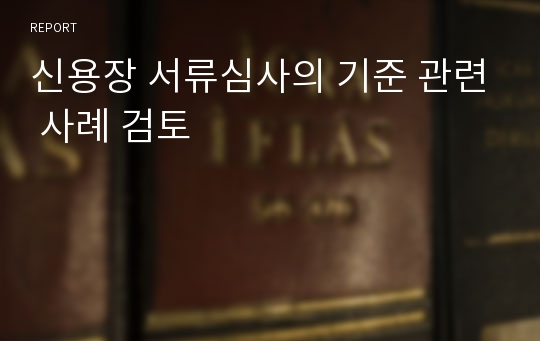 신용장 서류심사의 기준 관련 사례 검토