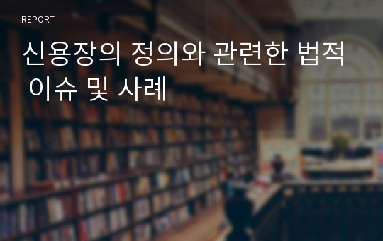 신용장의 정의와 관련한 법적 이슈 및 사례