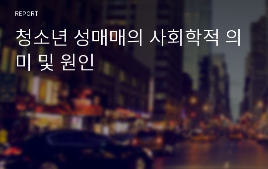 청소년 성매매의 사회학적 의미 및 원인