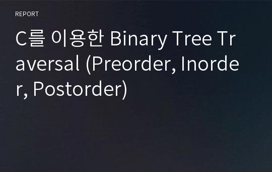 C를 이용한 Binary Tree Traversal (Preorder, Inorder, Postorder)