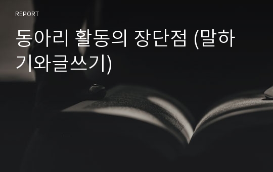 동아리 활동의 장단점 (말하기와글쓰기)