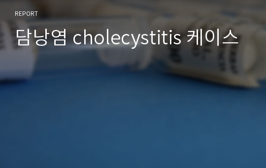담낭염 cholecystitis 케이스