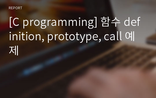 [C programming] 함수 definition, prototype, call 예제