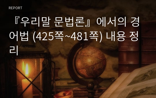 『우리말 문법론』에서의 경어법 (425쪽~481쪽) 내용 정리