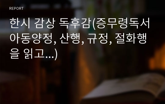 한시 감상 독후감(증무령독서아동양정, 산행, 규정, 절화행을 읽고...)