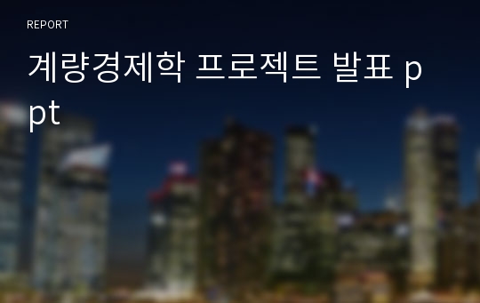 계량경제학 프로젝트 발표 ppt