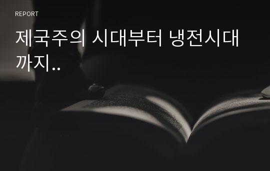 제국주의 시대부터 냉전시대까지..