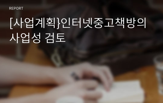 [사업계획}인터넷중고책방의 사업성 검토