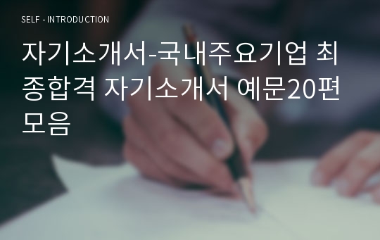 자기소개서-국내주요기업 최종합격 자기소개서 예문20편 모음