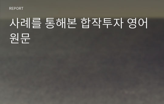 사례를 통해본 합작투자 영어원문