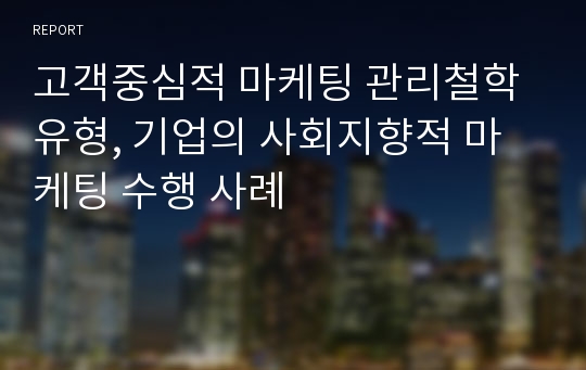 고객중심적 마케팅 관리철학 유형, 기업의 사회지향적 마케팅 수행 사례