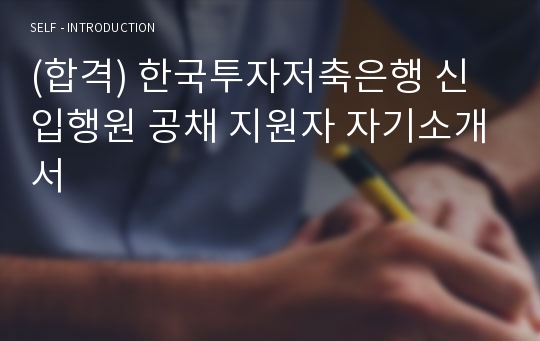 (합격) 한국투자저축은행 신입행원 공채 지원자 자기소개서
