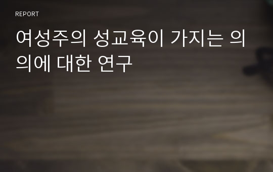 여성주의 성교육이 가지는 의의에 대한 연구