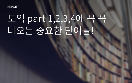 토익 part 1,2,3,4에 꼭 꼭 나오는 중요한 단어들!