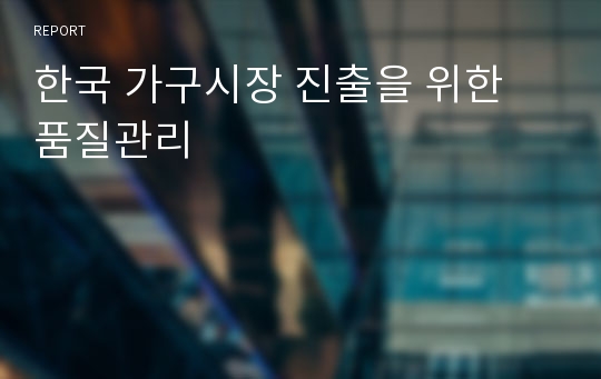 한국 가구시장 진출을 위한 품질관리