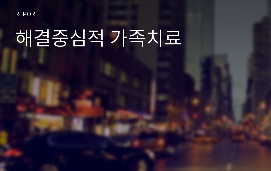 해결중심적 가족치료