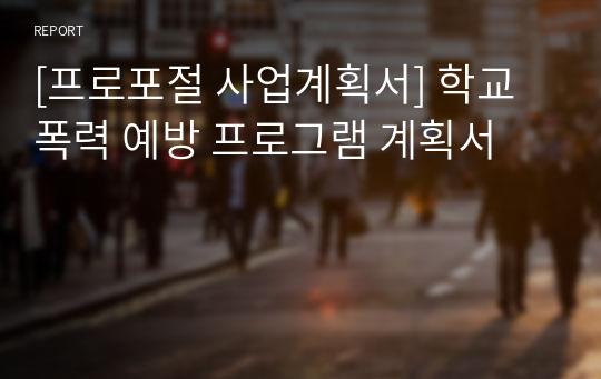 [프로포절 사업계획서] 학교폭력 예방 프로그램 계획서