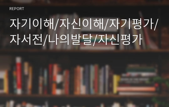 자기이해/자신이해/자기평가/자서전/나의발달/자신평가