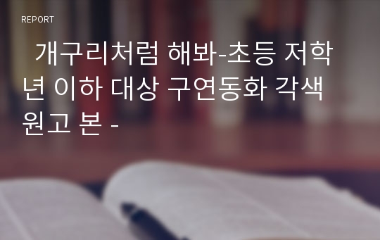   개구리처럼 해봐-초등 저학년 이하 대상 구연동화 각색원고 본 -