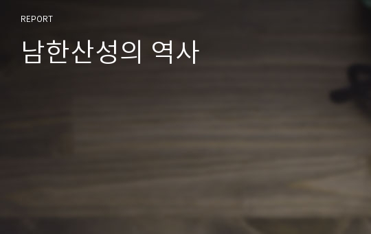 남한산성의 역사