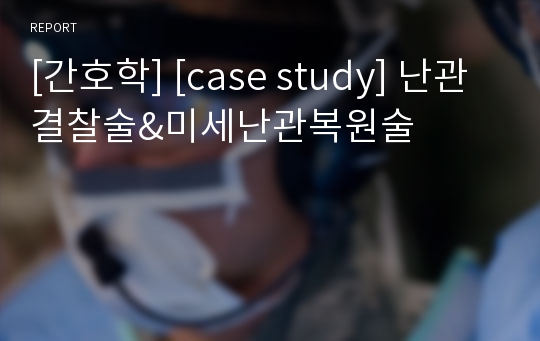 [간호학] [case study] 난관결찰술&amp;미세난관복원술