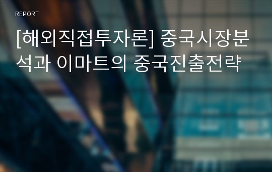 [해외직접투자론] 중국시장분석과 이마트의 중국진출전략