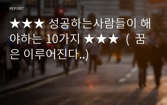 ★★★ 성공하는사람들이 해야하는 10가지 ★★★  (  꿈은 이루어진다..)