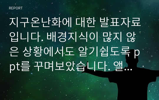 지구온난화에 대한 발표자료입니다. 배경지식이 많지 않은 상황에서도 알기쉽도록 ppt를 꾸며보았습니다. 앨고어의 불편한진실 책을 참고하였습니다.