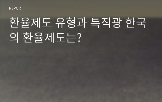 환율제도 유형과 특직광 한국의 환율제도는?