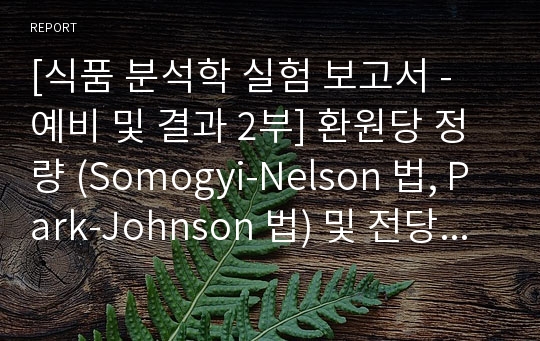 [식품 분석학 실험 보고서 - 예비 및 결과 2부] 환원당 정량 (Somogyi-Nelson 법, Park-Johnson 법) 및 전당 정량(phenol-H₂SO₄ 법)