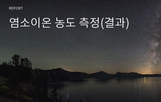 염소이온 농도 측정(결과)