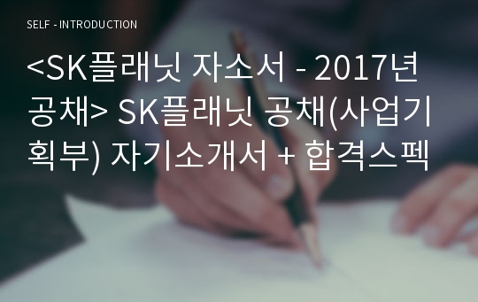 SK플래닛 공채/사업기획부 자기소개서 합격예문 + 합격스펙 - SK플래닛 채용 합격자소서, SK그룹 지원동기 첨삭항목