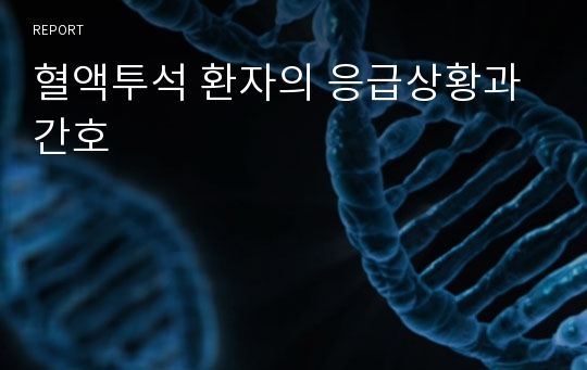 혈액투석 환자의 응급상황과 간호