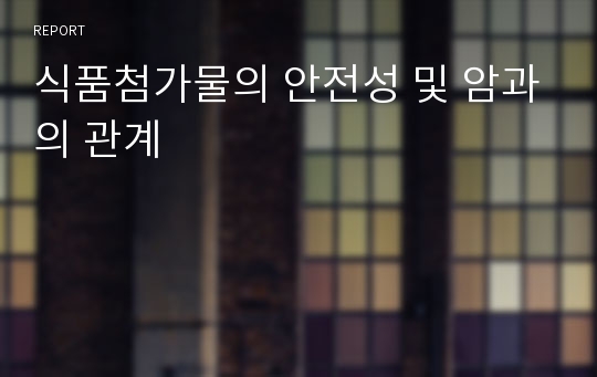 식품첨가물의 안전성 및 암과의 관계