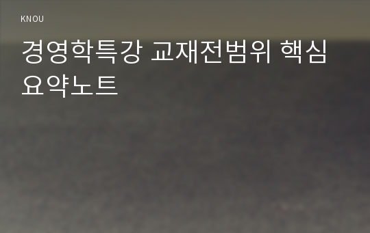 경영학특강 교재전범위 핵심요약노트